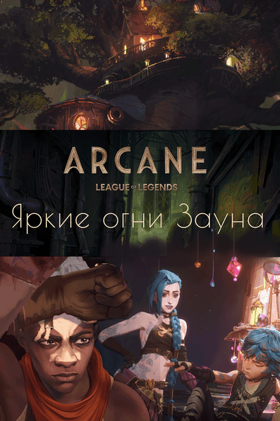 Яркие огни Зауна