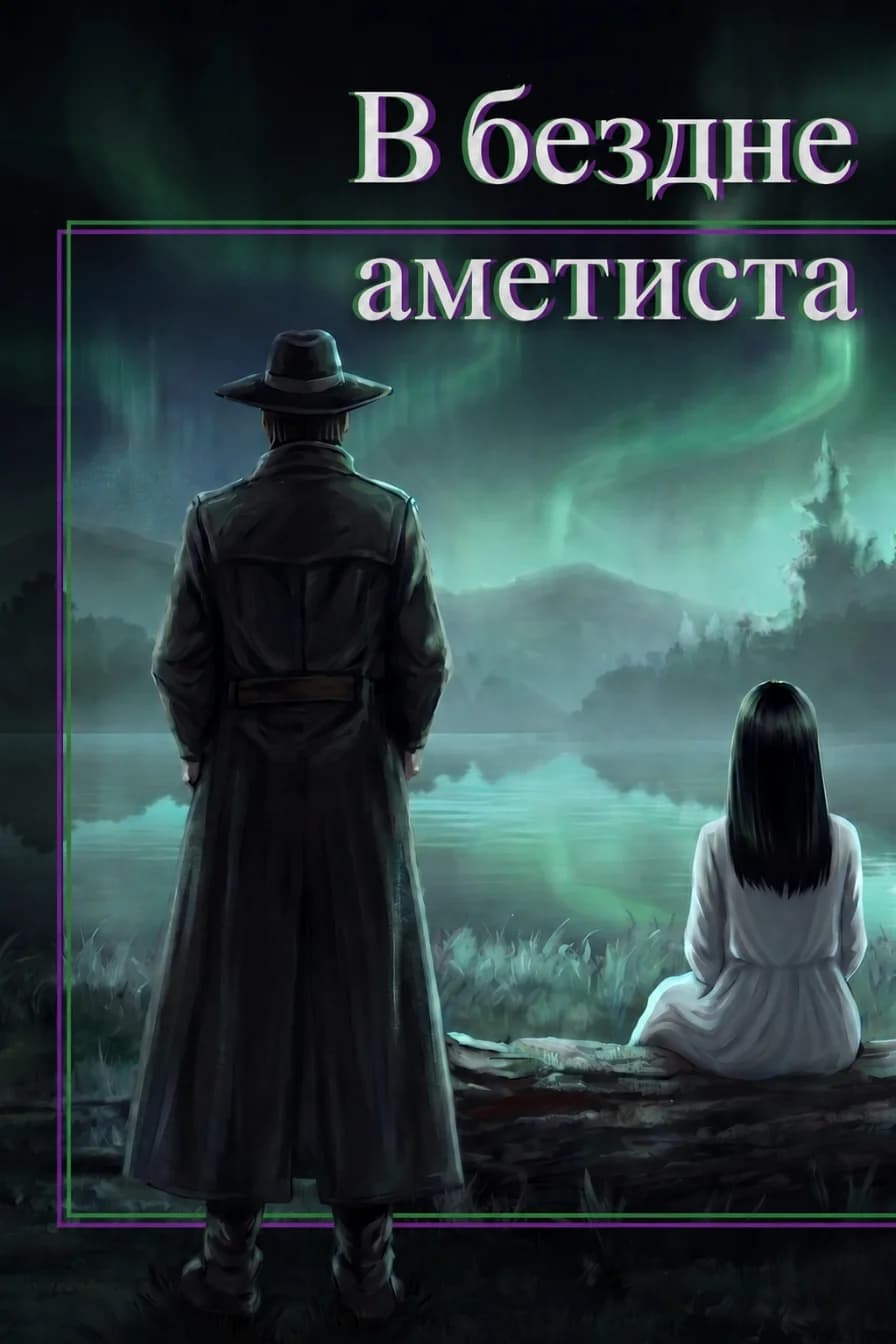 В бездне аметиста