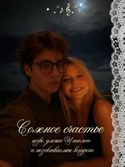 Обложка фанфика Соленое счастье