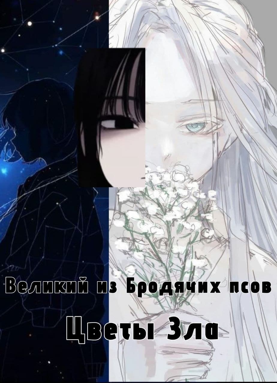 ВБП. Цветы зла