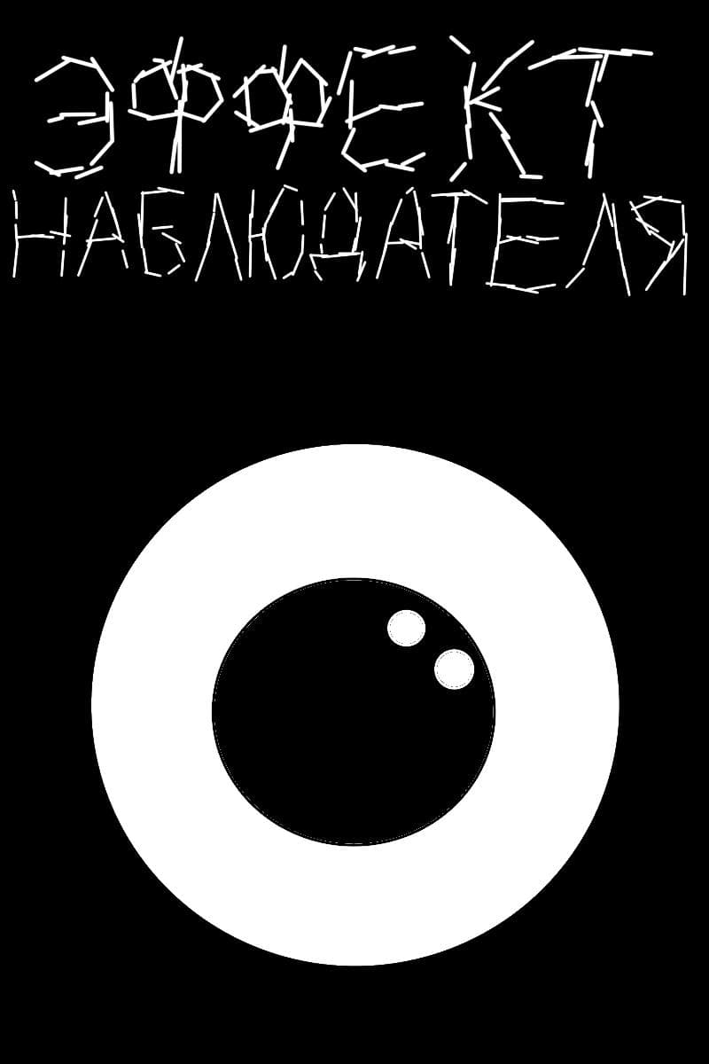 Эффект наблюдателя