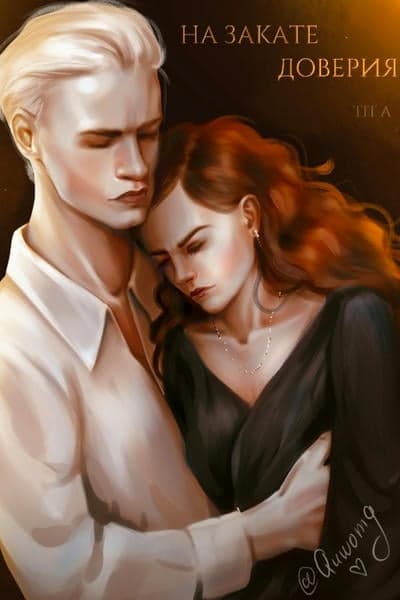 На закате доверия