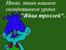 Яйца троллей