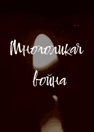 Многоликая война