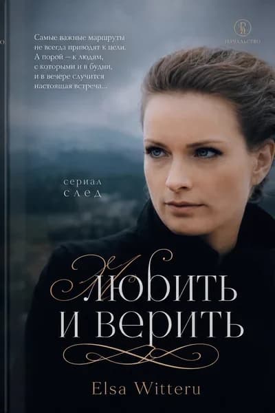 Любить и Верить