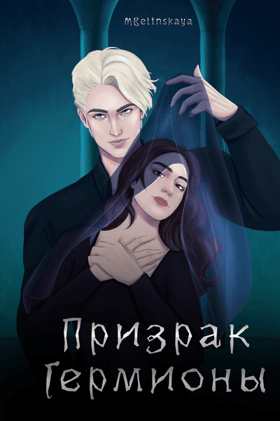 Призрак Гермионы