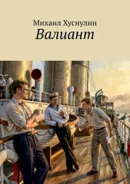 Обложка фанфика Валиант