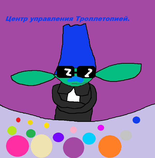 Центр управления Троллетопией.