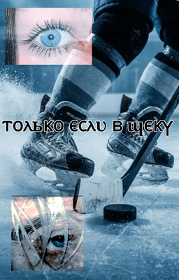Обложка фанфика ⲧⲟⲗьⲕⲟ ⲉⲥⲗυ ⲃ պⲉⲕⲩ