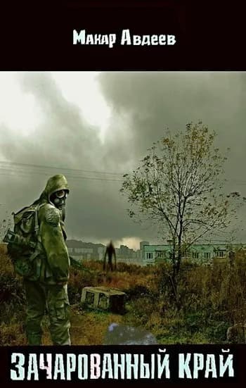 Зачарованный край