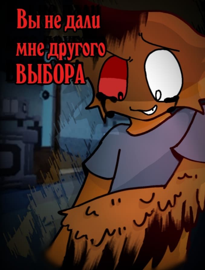 Вы не дали мне другого ВЫБОРА.