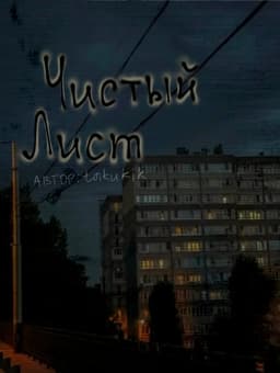 Обложка фанфика Чистый лист