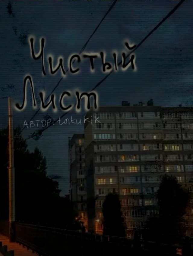 Обложка фанфика Чистый лист