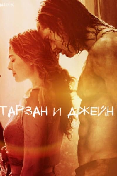Тарзан и Джейн