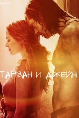 Обложка фанфика Тарзан и Джейн