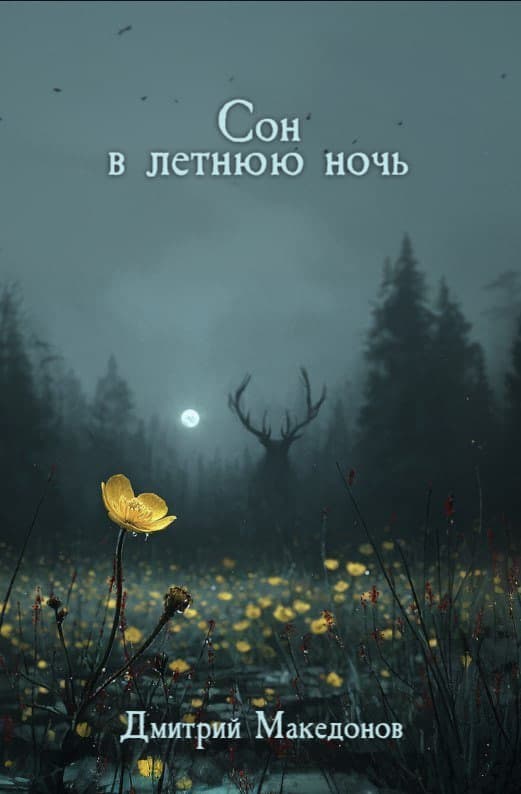 Сон в летнюю ночь