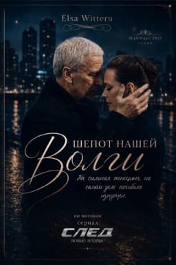 Обложка фанфика Шёпот нашей Волги