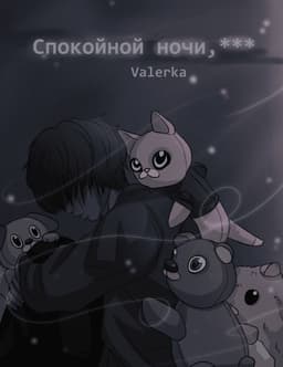 Обложка фанфика Спокойной ночи, ***