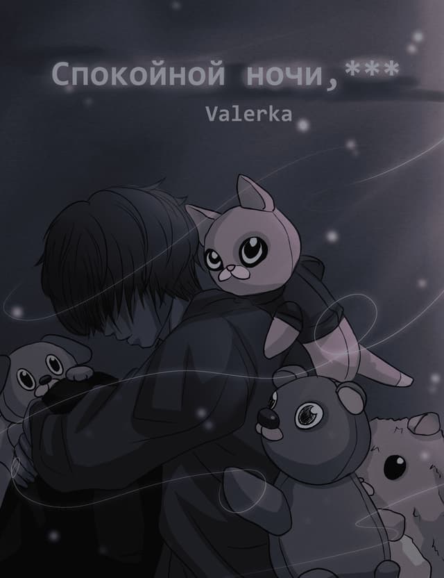 Обложка фанфика Спокойной ночи, ***