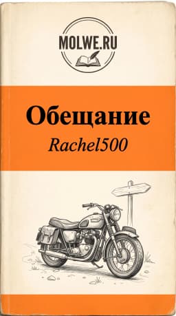 Обложка фанфика Обещание