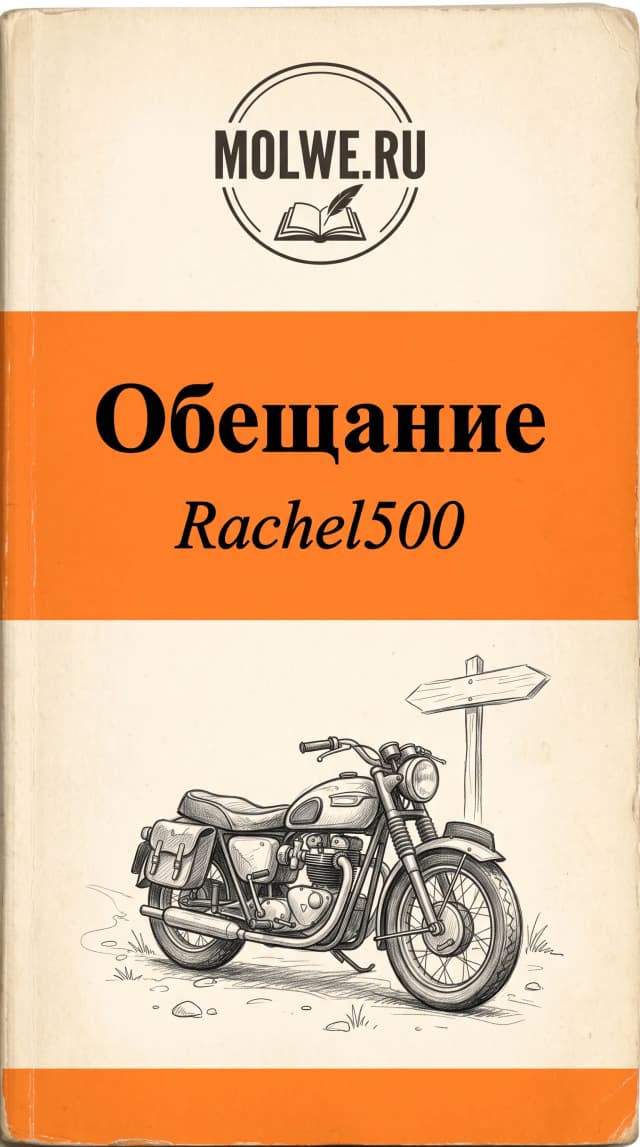 Обложка фанфика Обещание