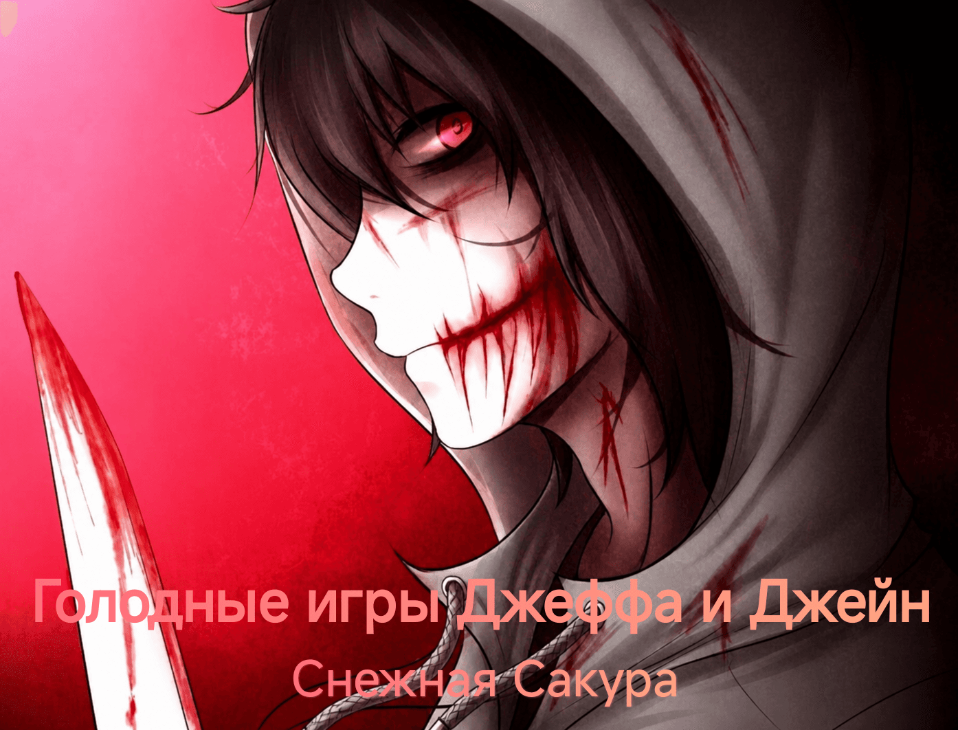 Голодные игры Джеффа и Джейн