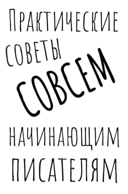 Обложка фанфика Практические советы СОВСЕМ начинающим писателям.