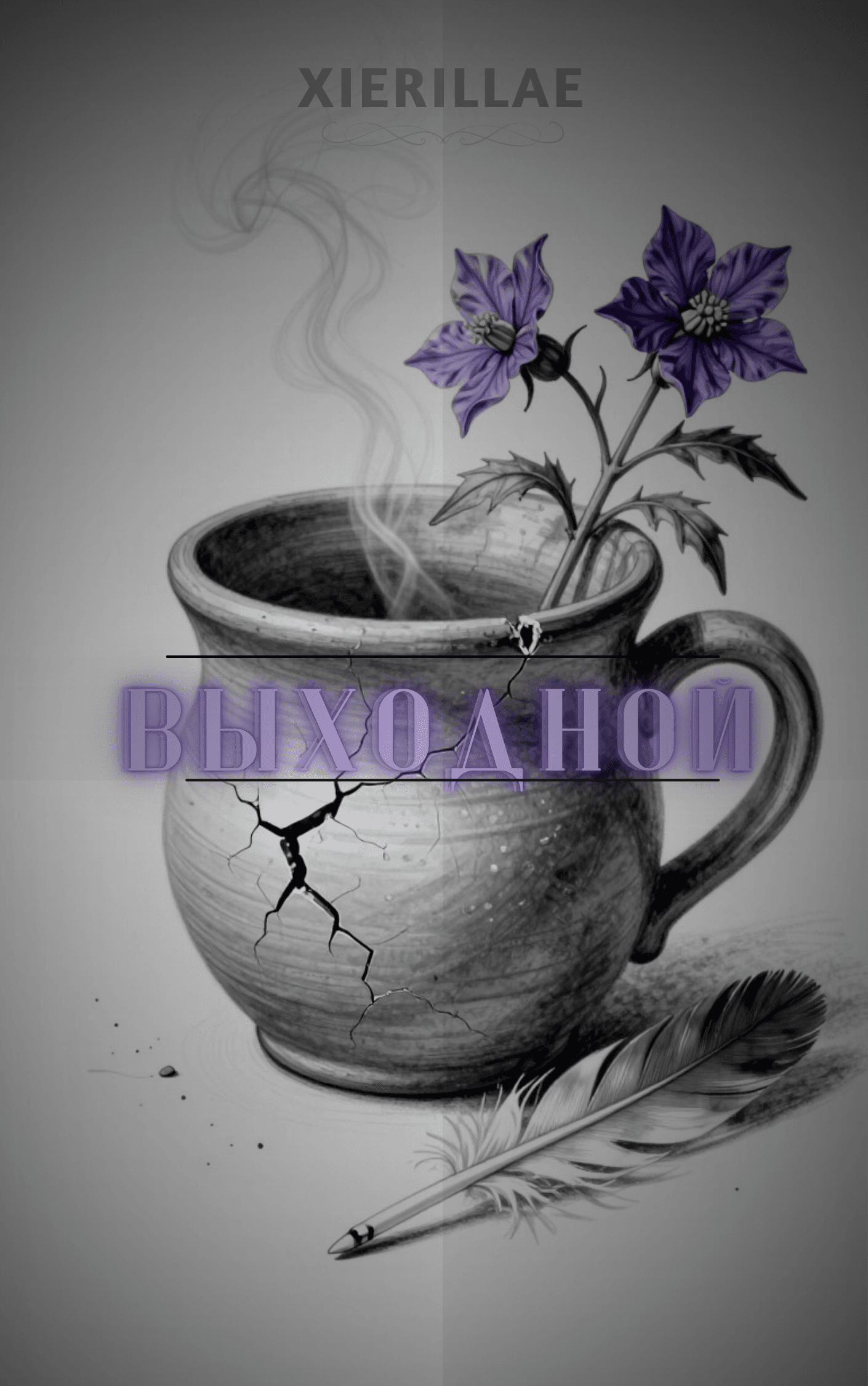 Выходной