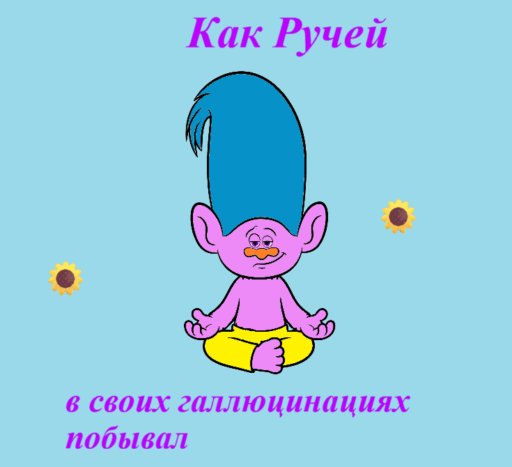 Как Ручей в своих галлюцинациях побывал