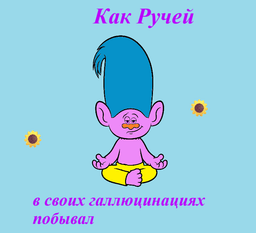 Обложка фанфика Как Ручей в своих галлюцинациях побывал