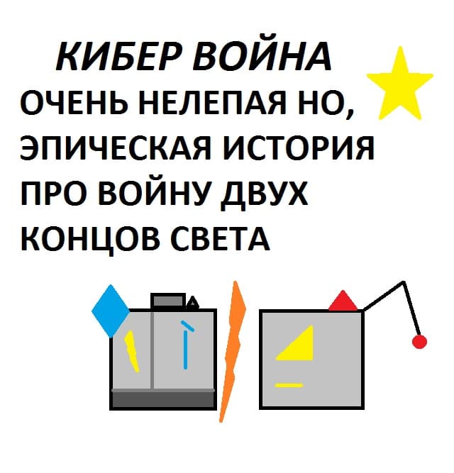 Кибер война