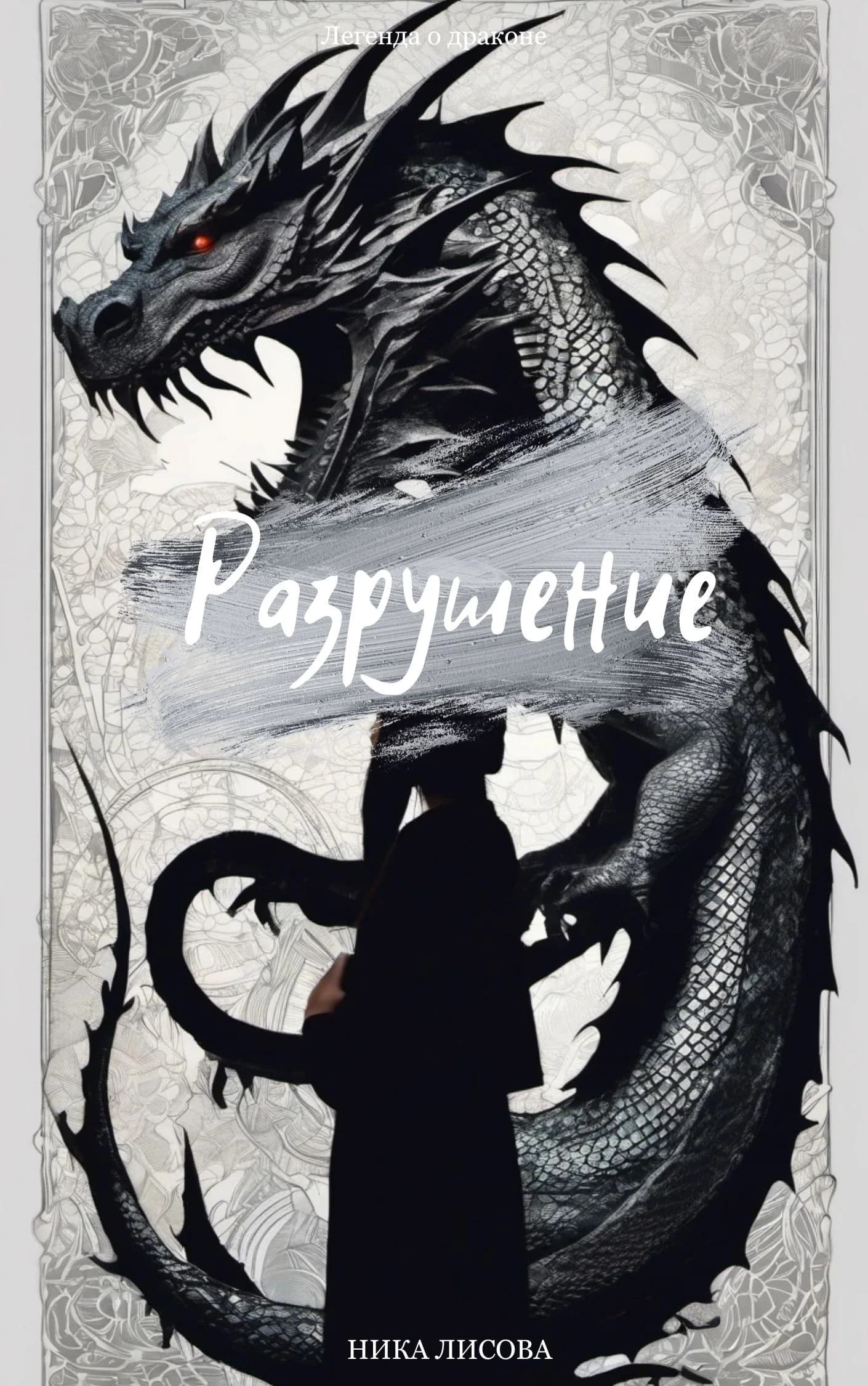 Разрушение