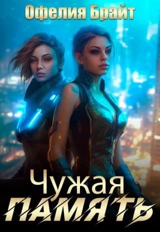 Обложка фанфика Чужая память