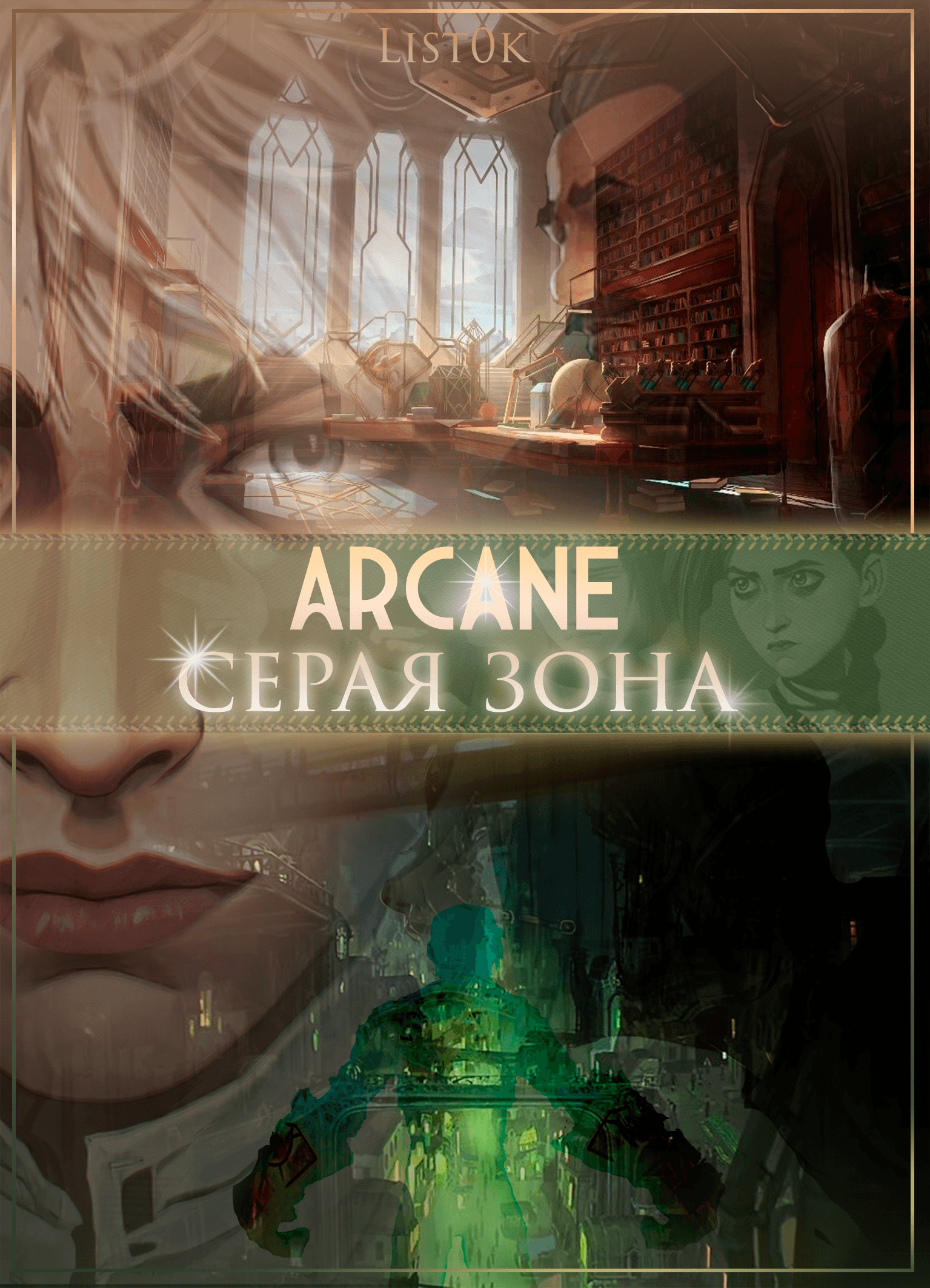 Аркейн: Серая зона
