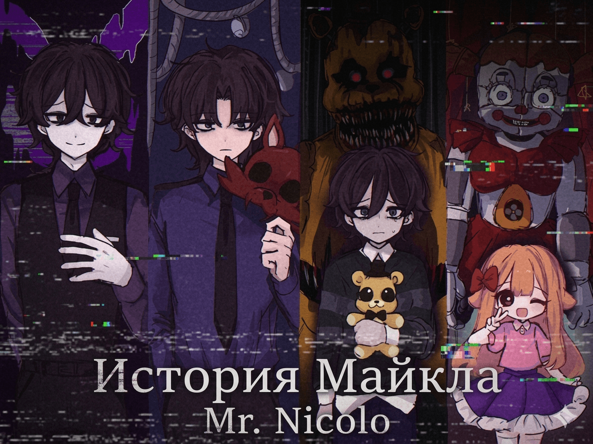 История Майкла