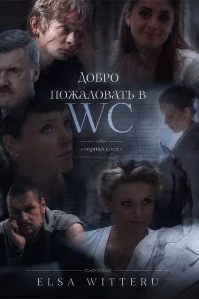 Добро пожаловать в WC