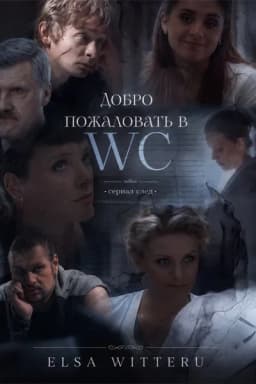 Обложка фанфика Добро пожаловать в WC