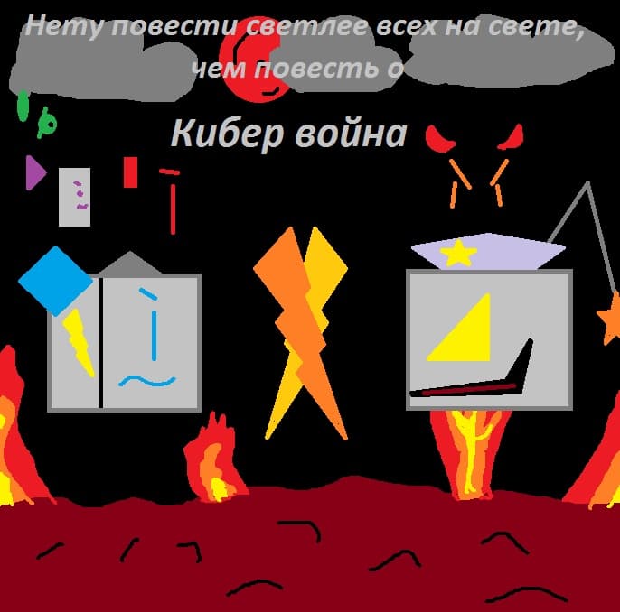 Кибер война