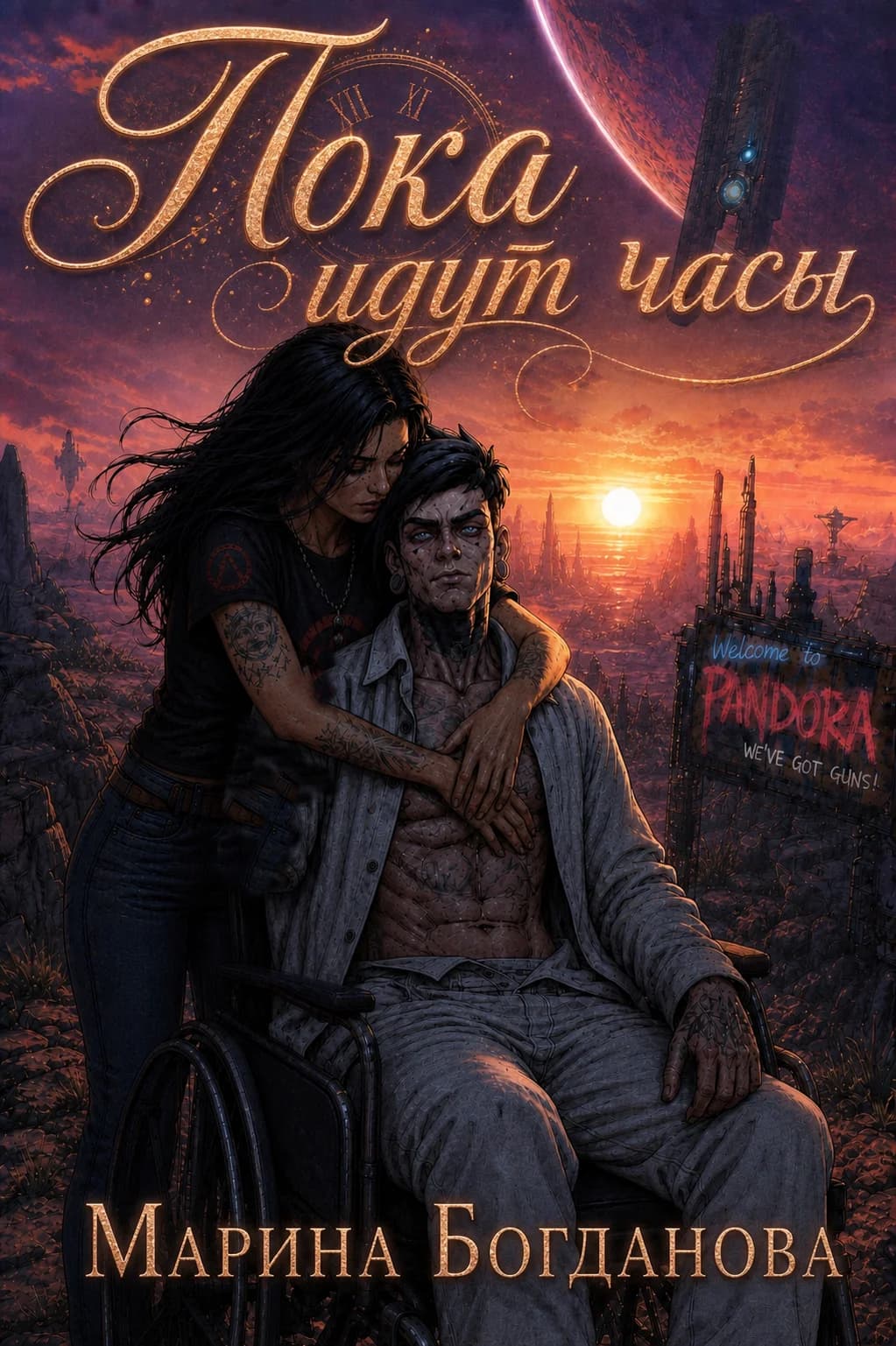 Пока идут часы