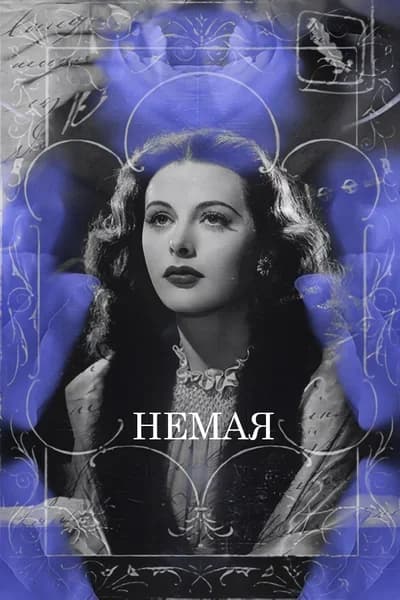 Немая