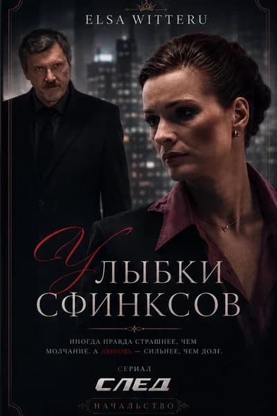 Улыбки Сфинксов