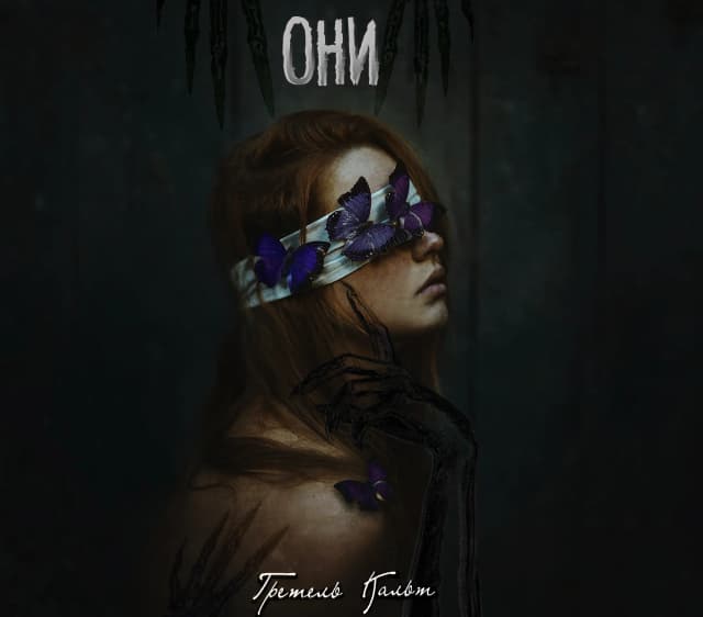 Обложка фанфика Они