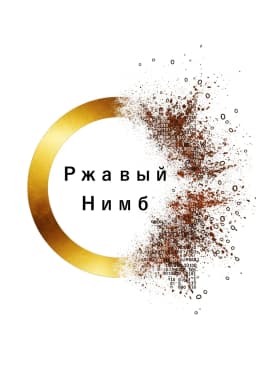 Обложка фанфика Ржавый нимб