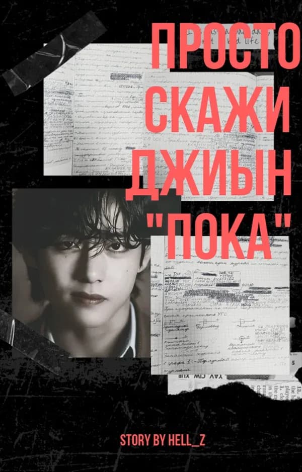 Просто скажи Джиын "Пока"