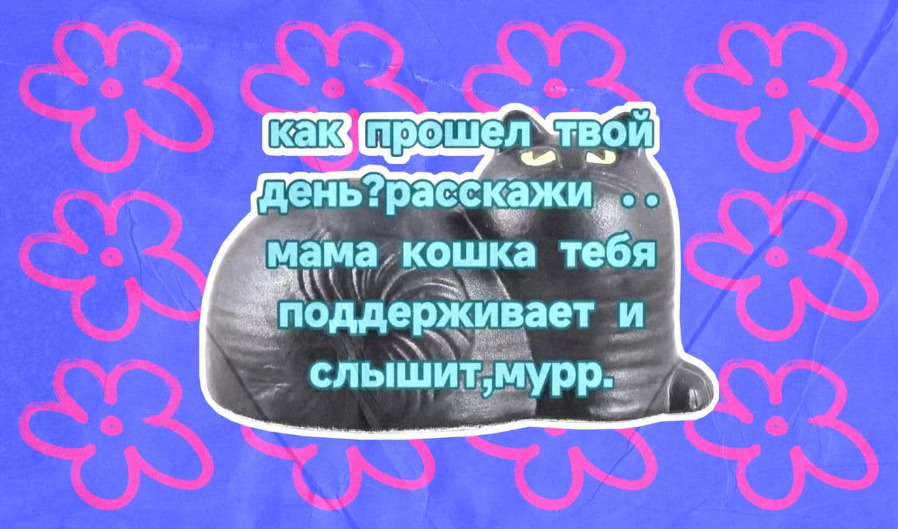 Мама-каменная кошка: как прошёл твой день? расскажи... мама кошка тебя поддерживает и слышит, мурр