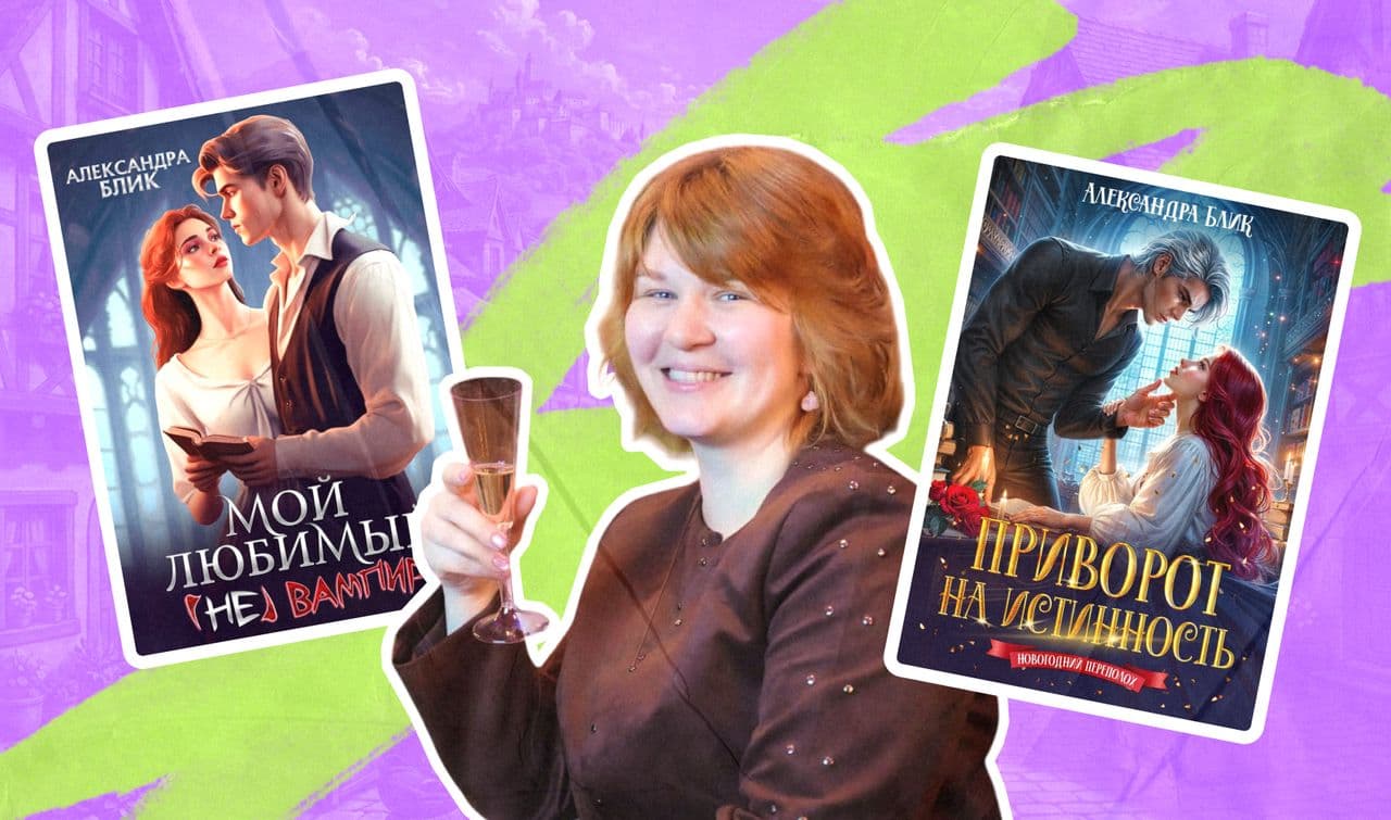 Обложки книг «Мой любимый (не) вампир» и «Приворот на истинность. Новогодний переполох» и их автор Александра Блик