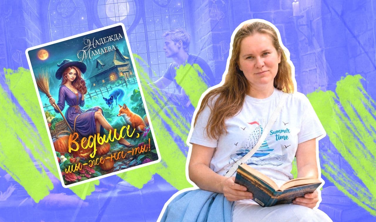 Надежда Мамаева и обложка её книги «Ведьма, мы-же-на-ты!»