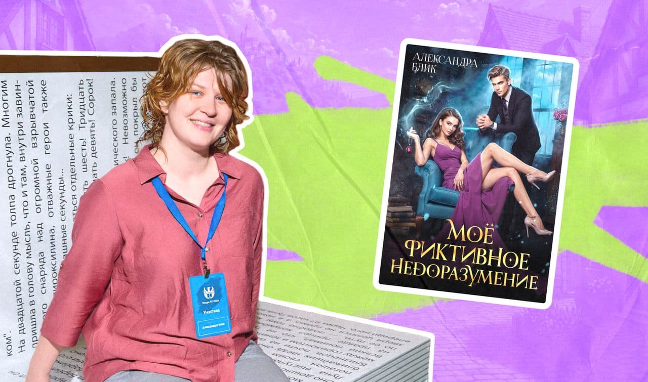 Александра Блик и обложка её книги «Моё фиктивное недоразумение»