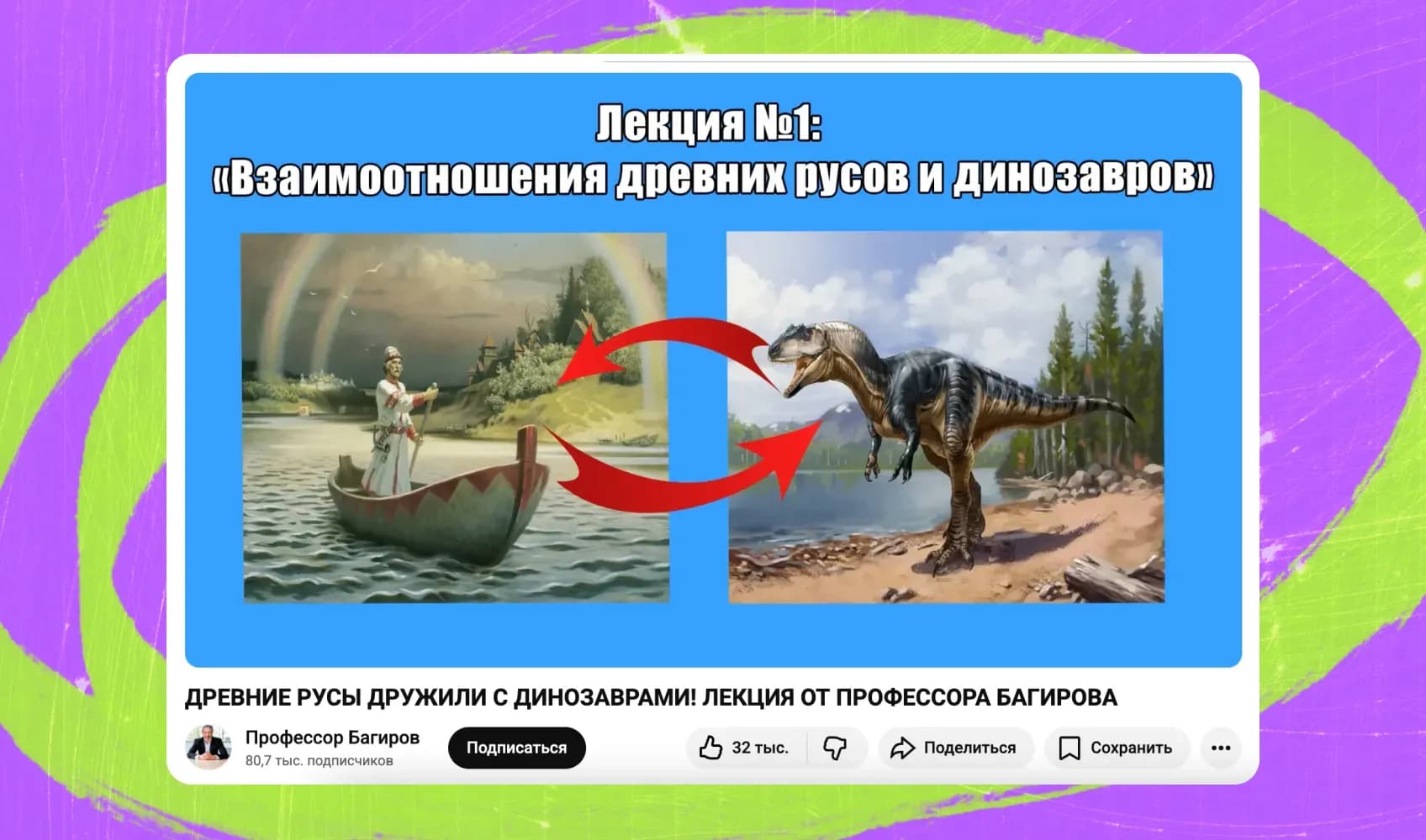Кадр из видео «ДРЕВНИЕ РУСЫ ДРУЖИЛИ С ДИНОЗАВРАМИ!», Профессор Багиров